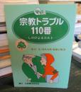 Q&A宗教トラブル110番 : しのびよるカルト