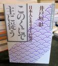 このくにで主に従う : 日本人とキリストの福音