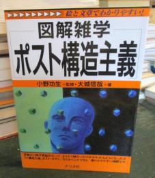 図解雑学ポスト構造主義