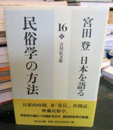 民俗学の方法
