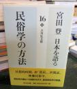 民俗学の方法