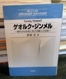 ゲオルク・ジンメル : 現代分化社会における個人と社会