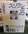 スリランカの悪魔祓い : イメージと癒しのコスモロジー