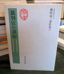 藤林益三著作集