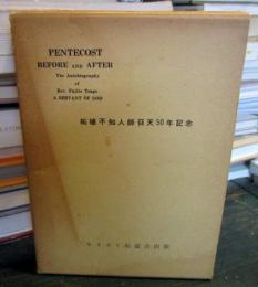 神の僕の生涯ペンテコステの前後