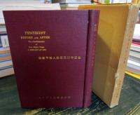 神の僕の生涯ペンテコステの前後