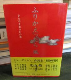 ふりかえったら風 : 対談1968-2005