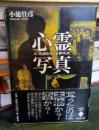 心霊写真 : 不思議をめぐる事件史