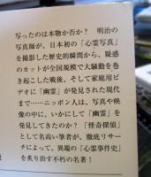 心霊写真 : 不思議をめぐる事件史