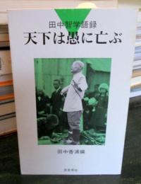 天下は愚に亡ぶ : 田中智学語録