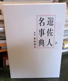 遊佐人名事典