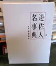 遊佐人名事典