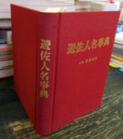 遊佐人名事典