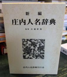 新編庄内人名辞典