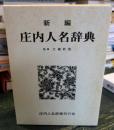新編庄内人名辞典