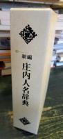 新編庄内人名辞典