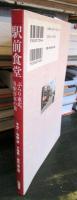 駅前食堂 : ぶらり東北、各駅停車の旅
