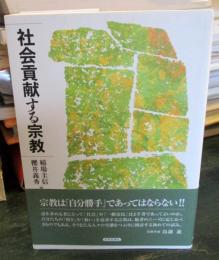 社会貢献する宗教