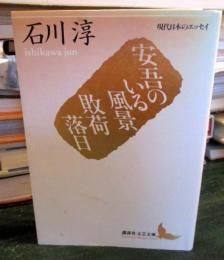 安吾のいる風景・敗荷落日