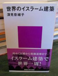 世界のイスラーム建築