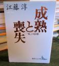 成熟と喪失 : "母"の崩壊
