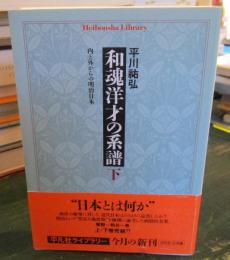 和魂洋才の系譜 : 内と外からの明治日本