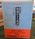 和魂洋才の系譜 : 内と外からの明治日本