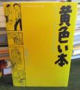 黄色い本 : ジャック・チボーという名の友人