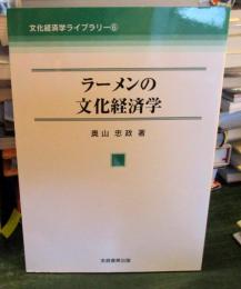 ラーメンの文化経済学
