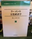ラーメンの文化経済学