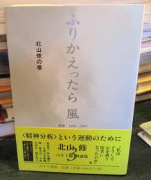 ふりかえったら風 : 対談1968-2005