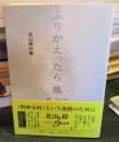 ふりかえったら風 : 対談1968-2005