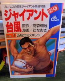 ジャイアント台風　No.1　　ヒットコミックス465