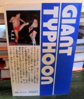 ジャイアント台風　No.1　　ヒットコミックス465