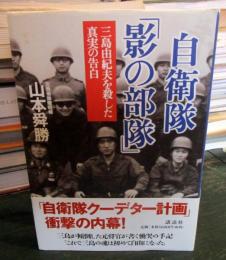 自衛隊「影の部隊」 : 三島由紀夫を殺した真実の告白