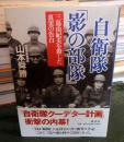 自衛隊「影の部隊」 : 三島由紀夫を殺した真実の告白