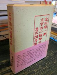 太宰治の精神分析