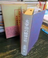 太宰治の精神分析