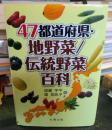 47都道府県・地野菜/伝統野菜百科