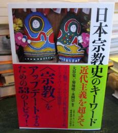 日本宗教史のキーワード : 近代主義を超えて