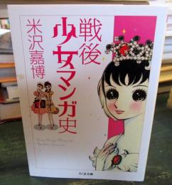 戦後少女マンガ史