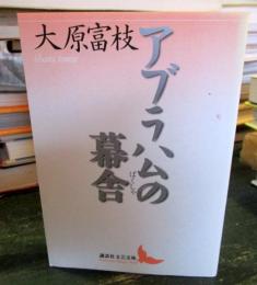 アブラハムの幕舎