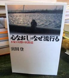 「心なおし」はなぜ流行る : 不安と幻想の民俗誌