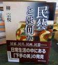民藝とは何か