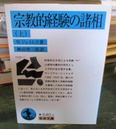 宗教的経験の諸相