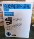宗教的経験の諸相　