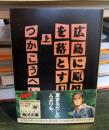広島に原爆を落とす日　（上）