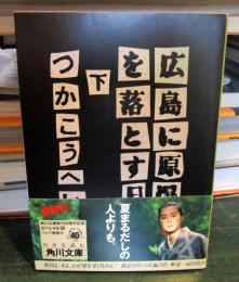 広島に原爆を落とす日　