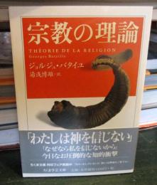 宗教の理論