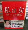私は女